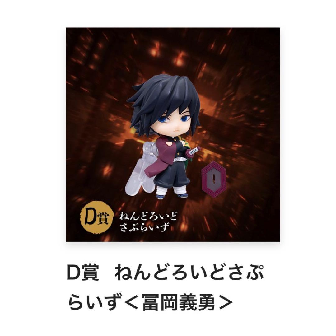 ねんどろいど さぷらいず 冨岡義勇 D賞 鬼滅の刃 アニプレックスくじ
