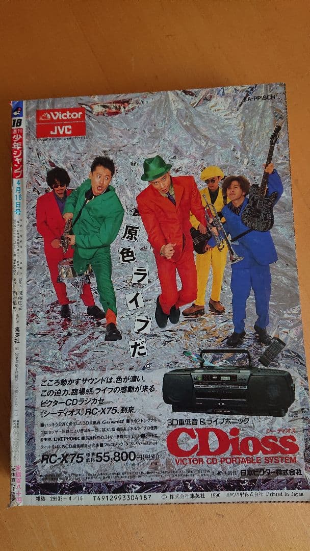 週刊少年ジャンプ 1990年18号ドラゴンボール 表紙 悟空VSフリーザ