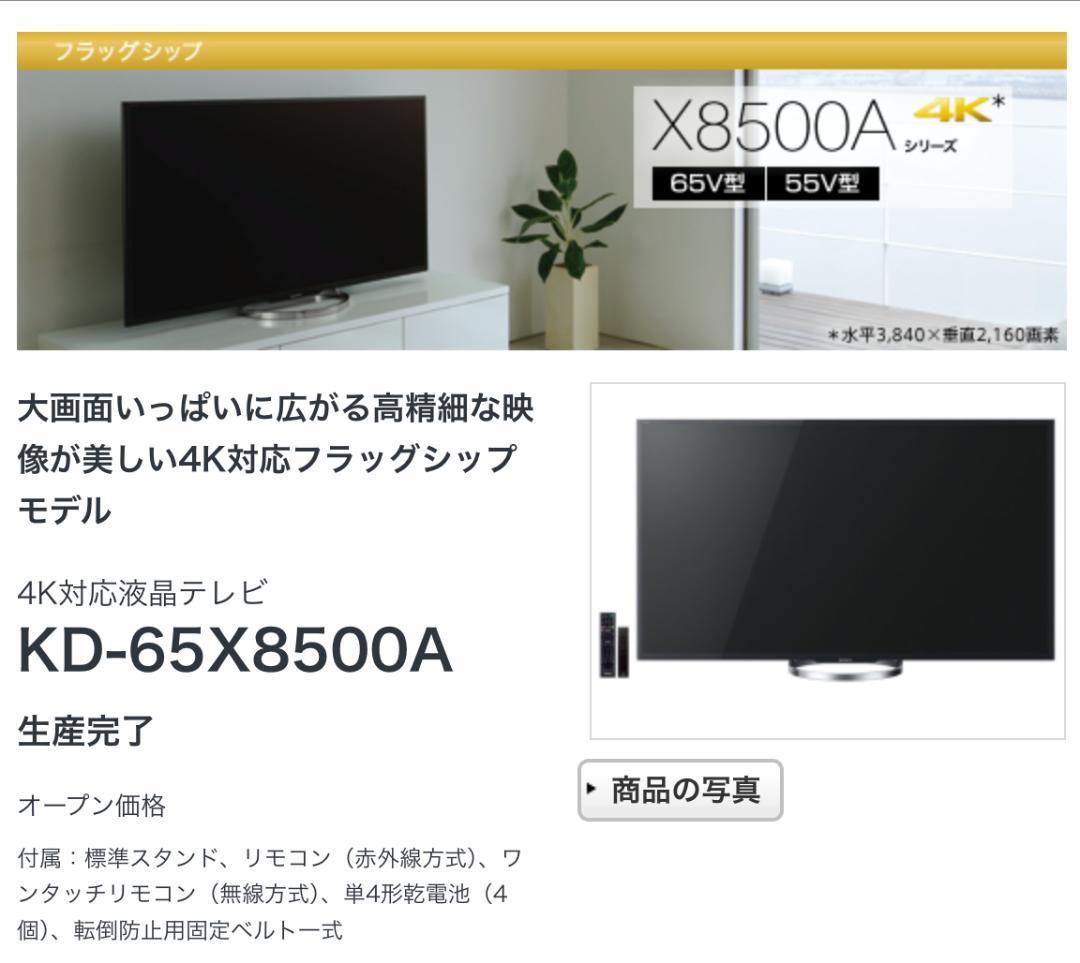 最終値下げ 訳あり：KD-65X8500A テレビ ブラビアソニー　B-CAS付 訳あり：KD-65X8500A テレビ ブラビア ソニー B-CASカード付 - テレビ