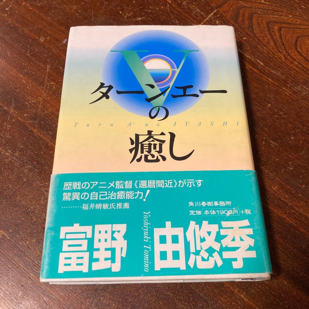 ターンエーの癒し 富野由悠季著 Amazon.co.jp: ターンエーの癒し : 富野 由悠季: Japanese Books