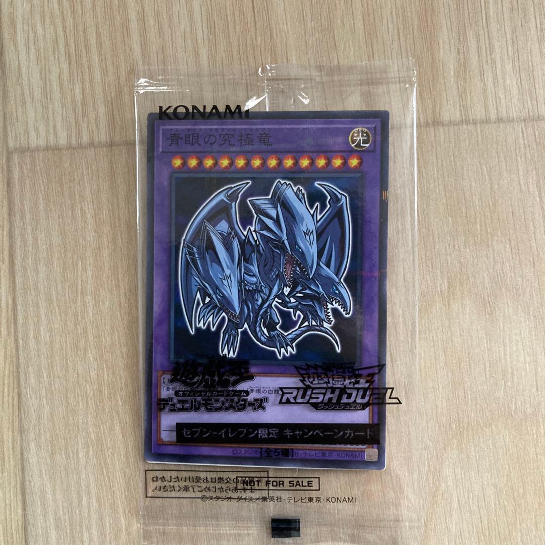 セブンイレブン ブルーアイズアルティメットドラゴン 青眼の究極龍