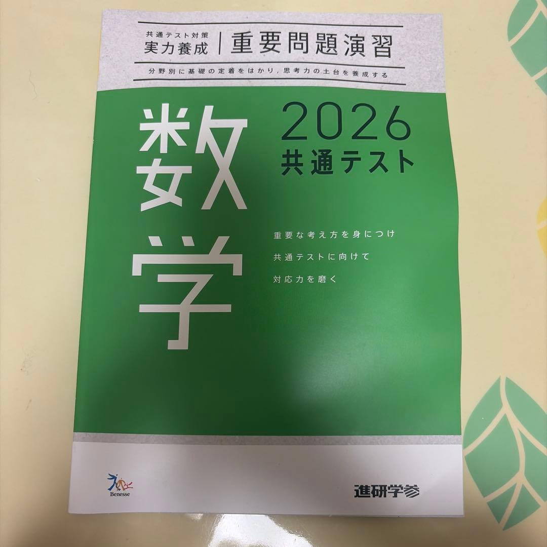 数学 2026 共通テスト 実力養成 重要問題演習 進研学参 - メルカリ