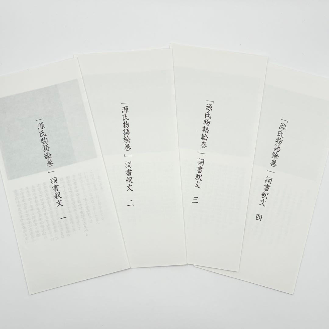 希少】源氏物語絵巻 1〜4巻セット 巻物 レプリカ（複製本） - メルカリ