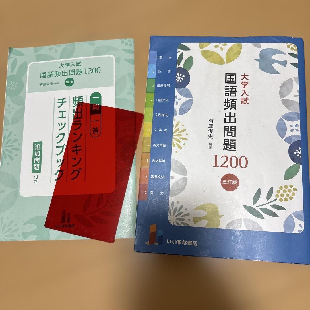 大学入試 国語頻出問題1200 五訂版 いいずな書店 - メルカリ