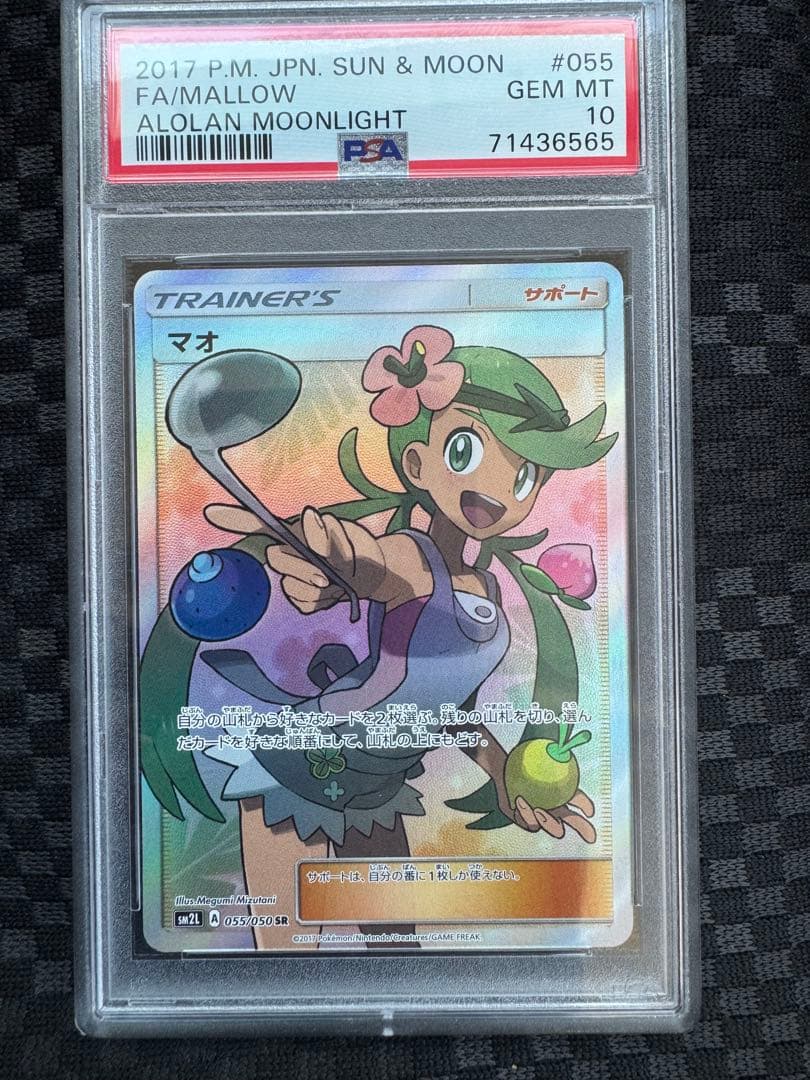 マオ SR SM2L アローラの月光 055/050