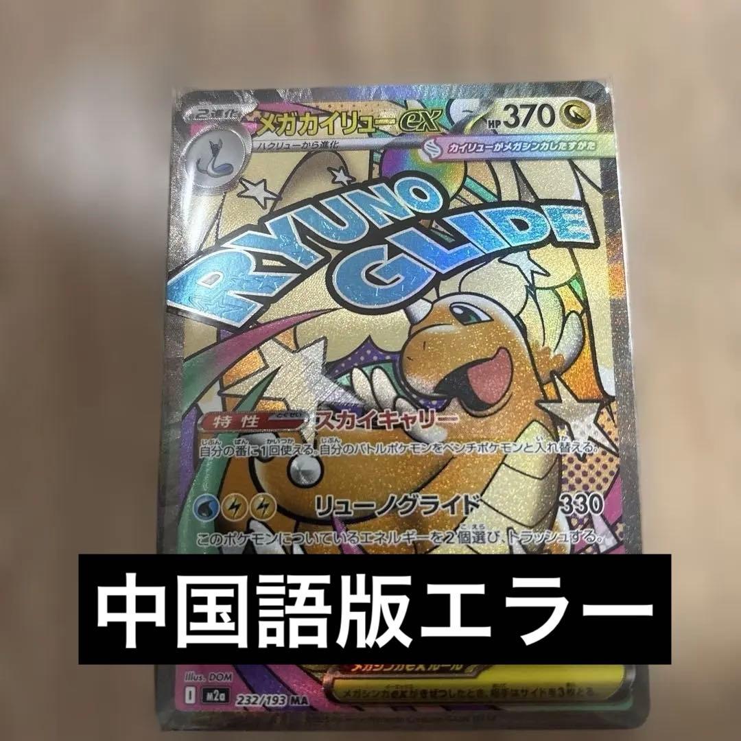 メガカイリューex MA 中国語エラー版 - メルカリ
