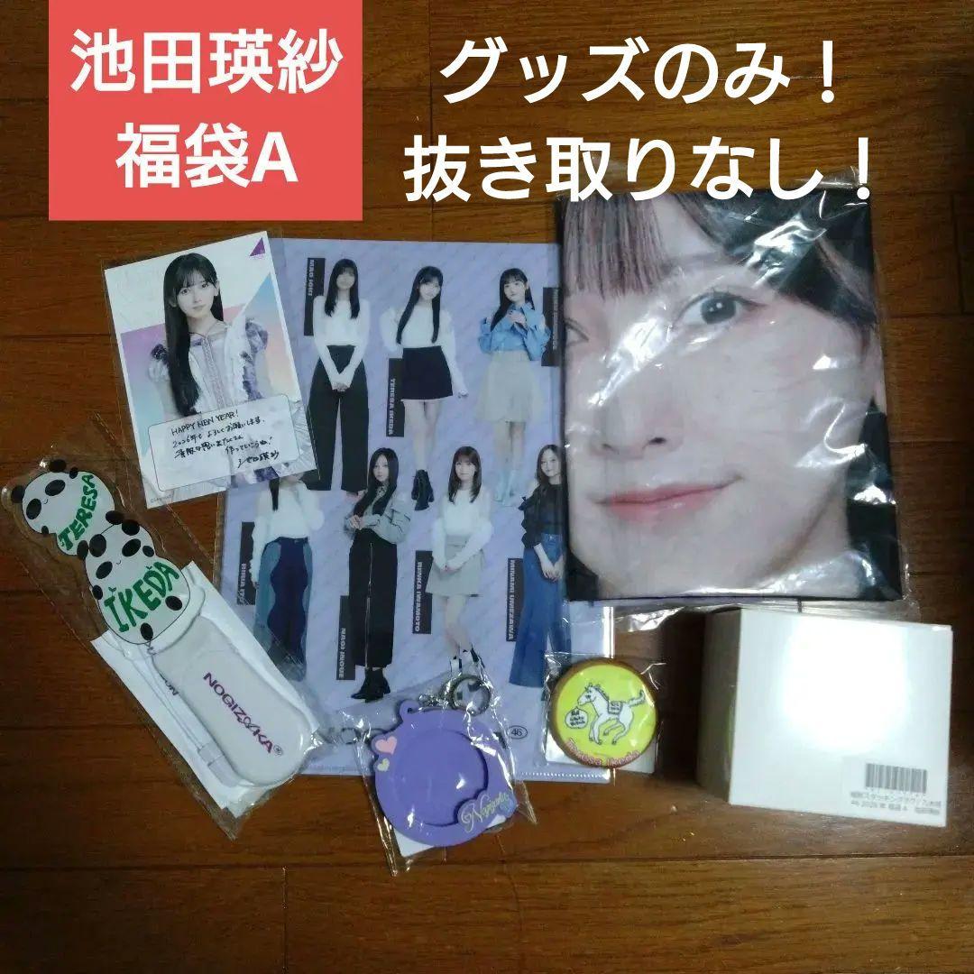 乃木坂46 池田瑛紗 福袋A Luckybag グッズのみ のぼり ペンライト