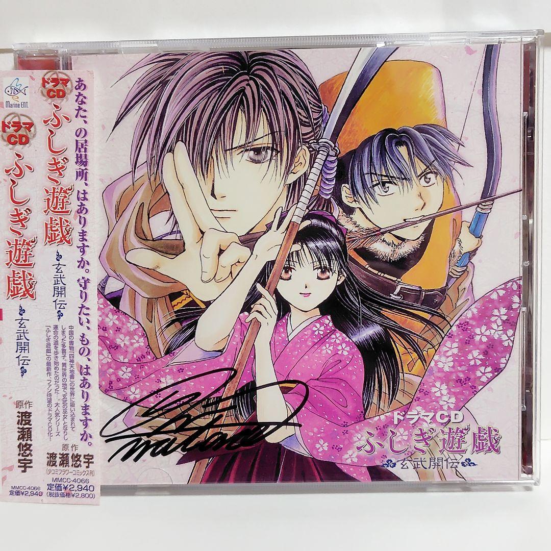 【懸賞当選品】 渡瀬悠宇 直筆サイン入り ドラマCD ふしぎ遊戯 玄武開伝 ふしぎ遊戯 玄武開伝 渡瀬悠宇 | フラコミlike!