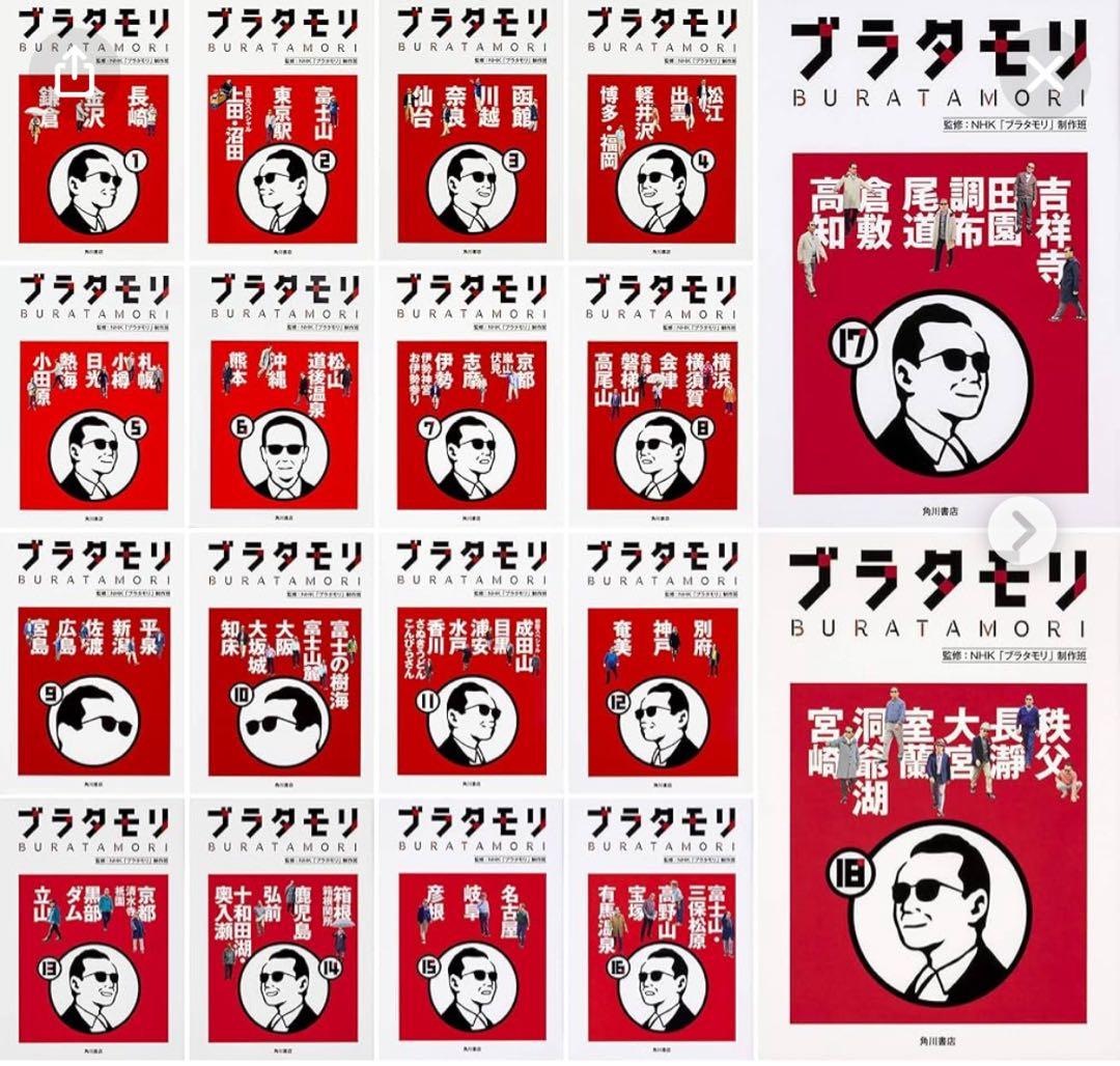 h*i様 ブラタモリ全巻セット（全18巻）