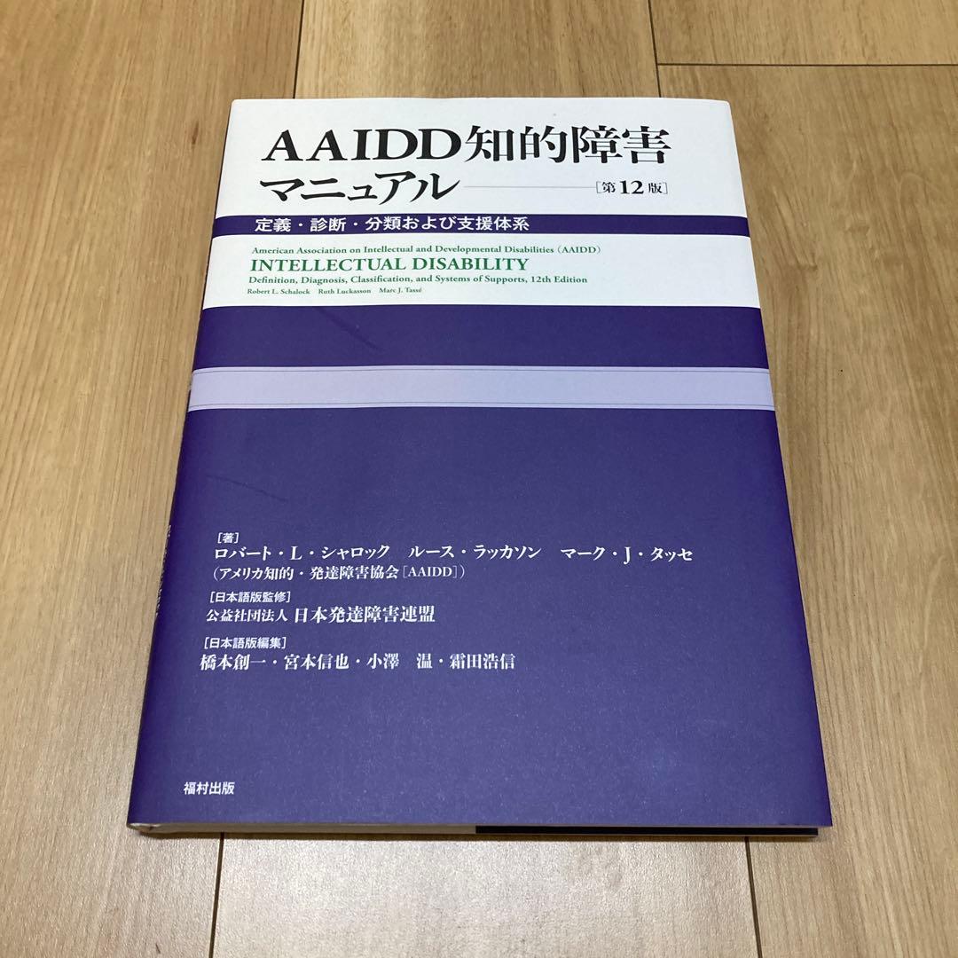 AAIDD知的障害マニュアル〔第12版〕 : 定義・診断・分類および支援体系 AAIDD知的障害マニュアル〔第12版〕 - 福村出版株式会社 心理・教育