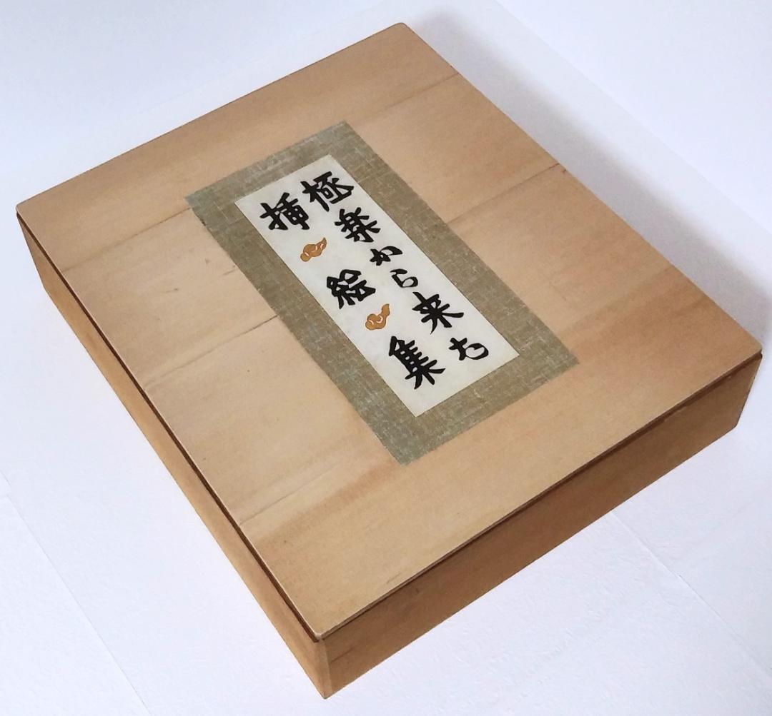 最終値下げ！ 芹沢銈介 極楽から来た挿絵集 『限定100部 家蔵本』 人間国宝 最終値下げ！ 芹沢銈介 極楽から来た挿絵集 『限定100部 家蔵本』 人間