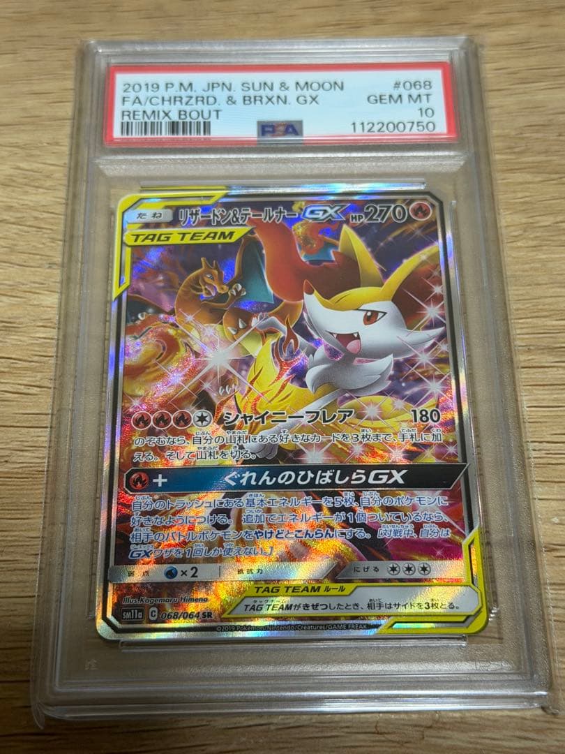 リザードン＆テールナー SA PSA10 PSA10】リザードン&テールナーGX:SA(SR){炎}〈068/064〉[SM11a