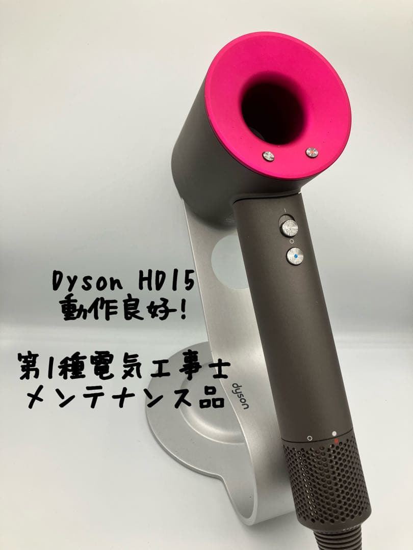 【正常動作品】dyson ダイソン ヘアドライヤー HD15 dyson (ダイソン) ヘアードライヤー Supersonic Shine ULF IIF HD15