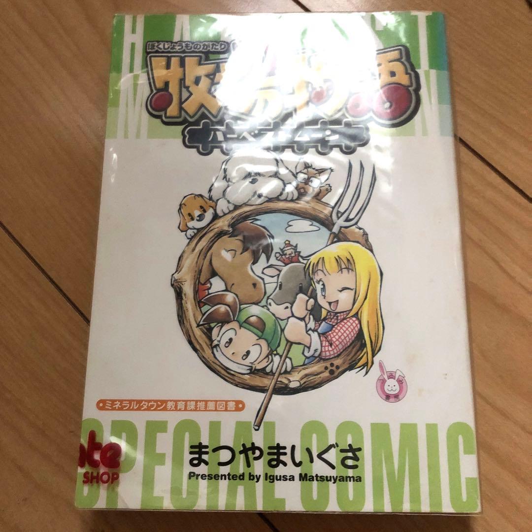 牧場物語 ハーベストムーン スペシャルコミック まつやまいぐさ 非売品 レア 限定版コミック 牧場物語 ハーベストムーン SPECIAL COMIC - メルカリ