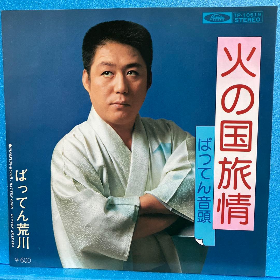 EP ばってん荒川 / 火の国旅情 A-1853 - メルカリ