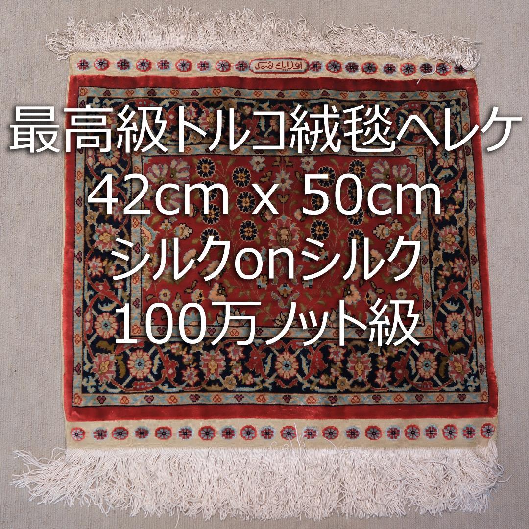 レ*イ様 最高級トルコ絨毯ヘレケ 42cm x 50cm　シルク　100万ノット Amazon.co.jp: 魁最高峰傑作品 本物保証 購入価格250万円 トルコ絨毯