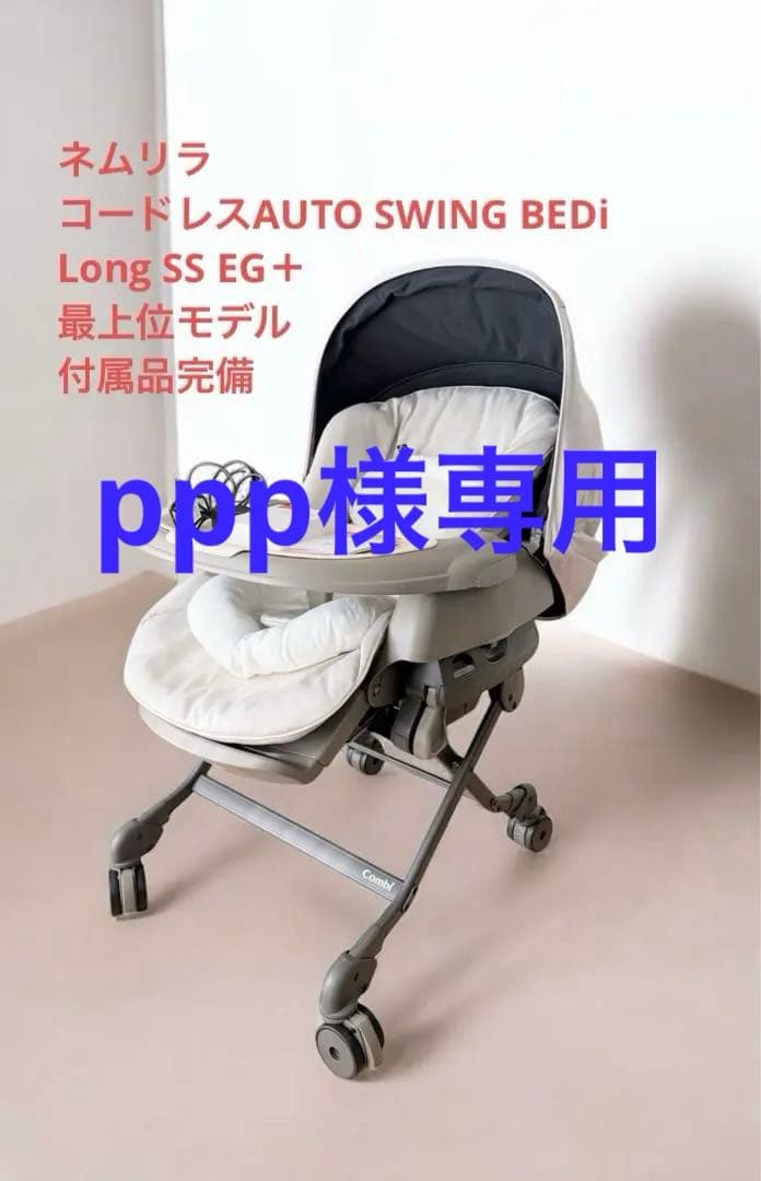 コンビ　ネムリラコードレスAUTO SWING BEDi Long SS EG＋ コンビ ホワイトレーベル ネムリラ AUTO SWING BEDi Long スリープ