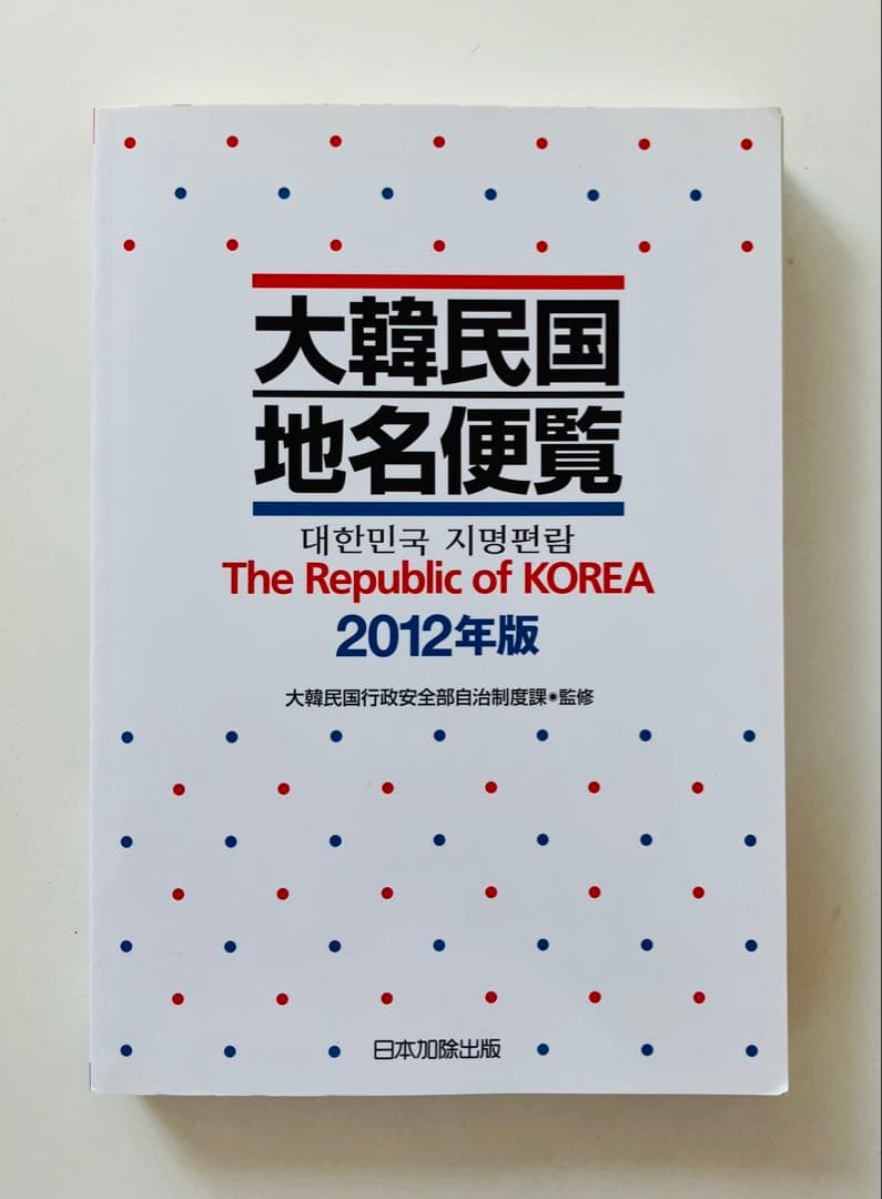 大韓民国地名便覧 2012年版 大韓民国地名便覧 2012年版 | 日本加除出版