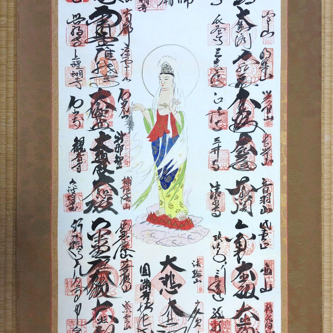 西国三十三ヶ所霊場巡礼集印掛軸観音様 御朱印 掛軸 - メルカリ