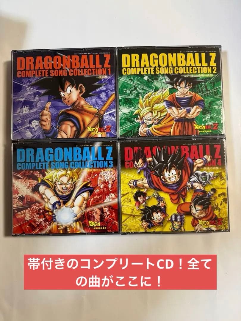 ね*ー様 ドラゴンボールZ コンプリートソングコレクション1-4 セット ね*ー様 ドラゴンボールZ コンプリートソングコレクション1-4 セット