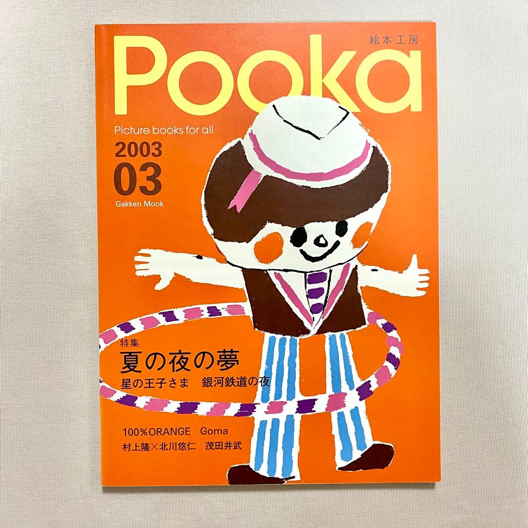 全冊セット付録付き・pooka・15冊セット
