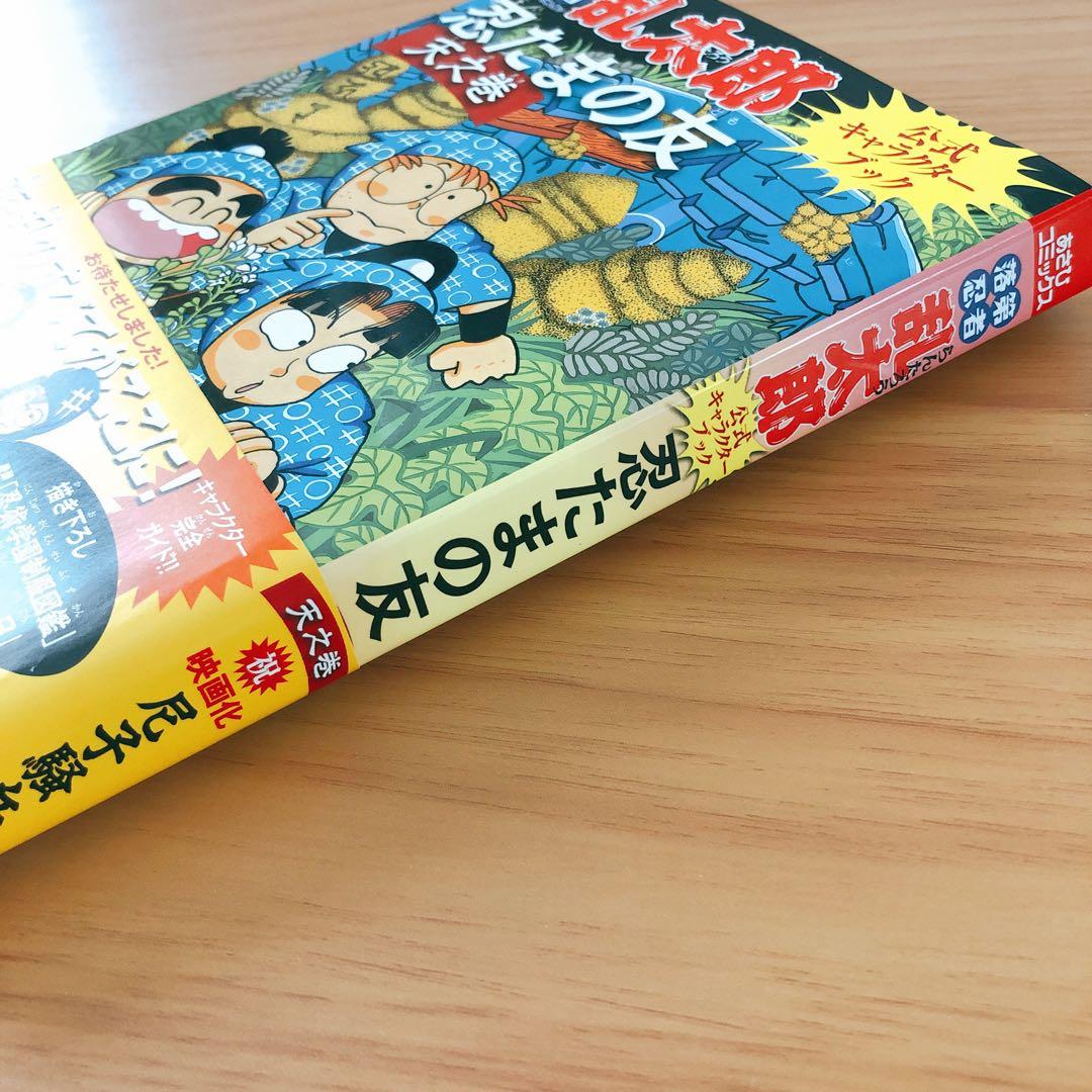 落第忍者乱太郎公式キャラクターブック 忍たまの友 天之巻 - メルカリ