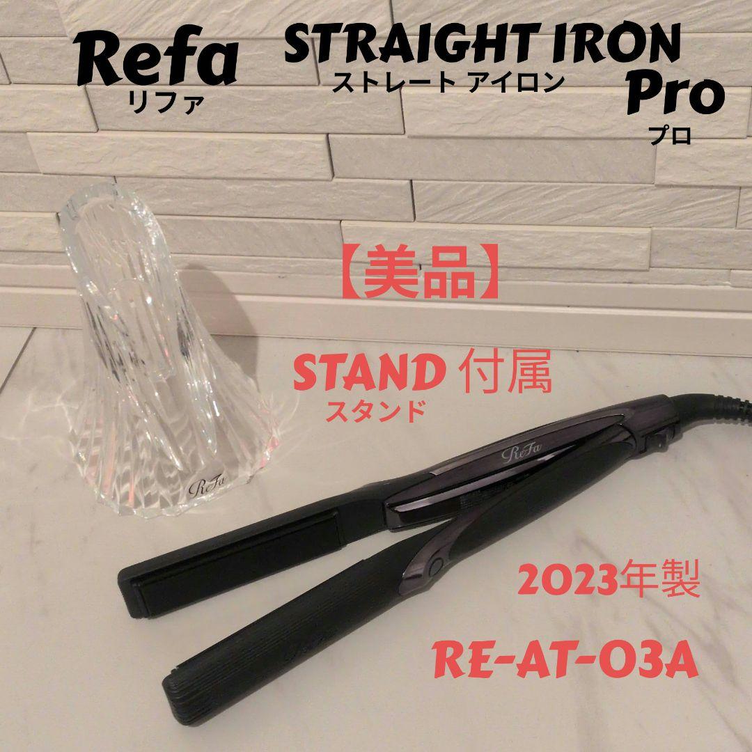 Refa ストレートアイロン Pro 2023年 RE-AT-03A スタンド付 Refa ストレートアイロン Pro 2023年 RE-AT-03A スタンド付 - メルカリ