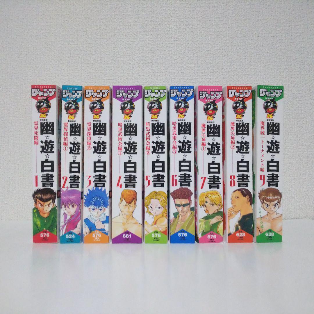 新装重版】コンビニ版『幽☆遊☆白書』全巻セット - メルカリ