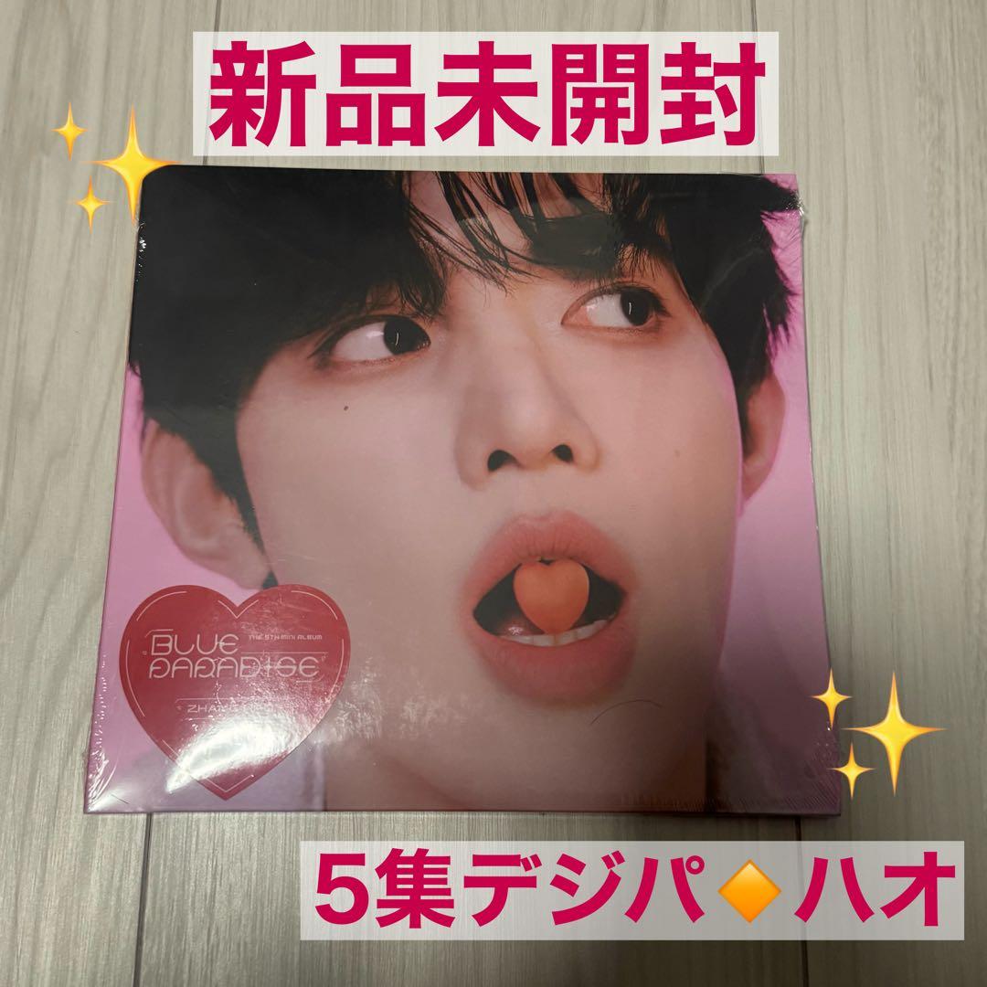 ハオ】5集デジパ✳︎新品未開封 - メルカリ