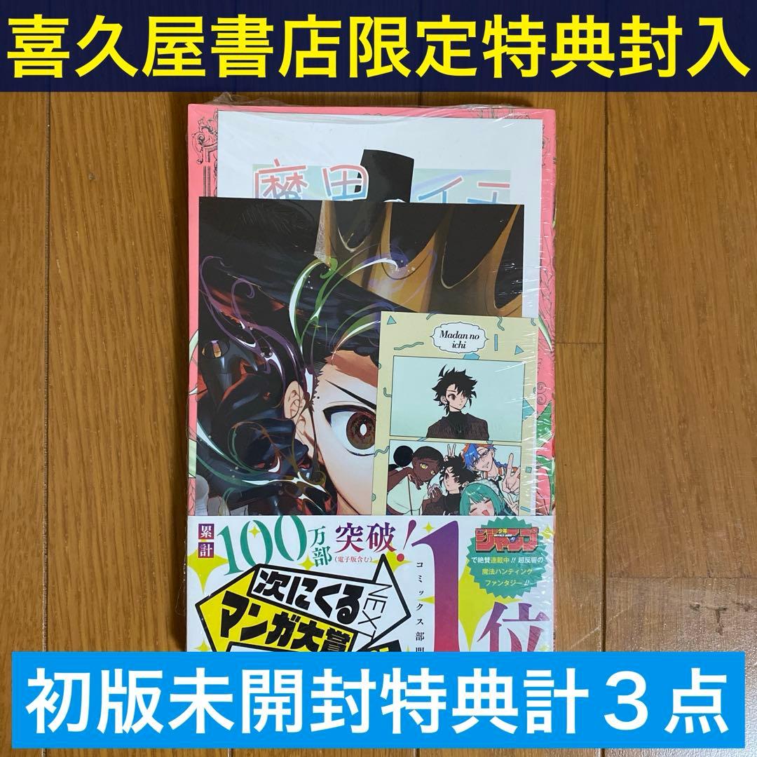 初版未開封】A 魔男のイチ5巻 【喜久屋書店イラストカード1枚+プリ風