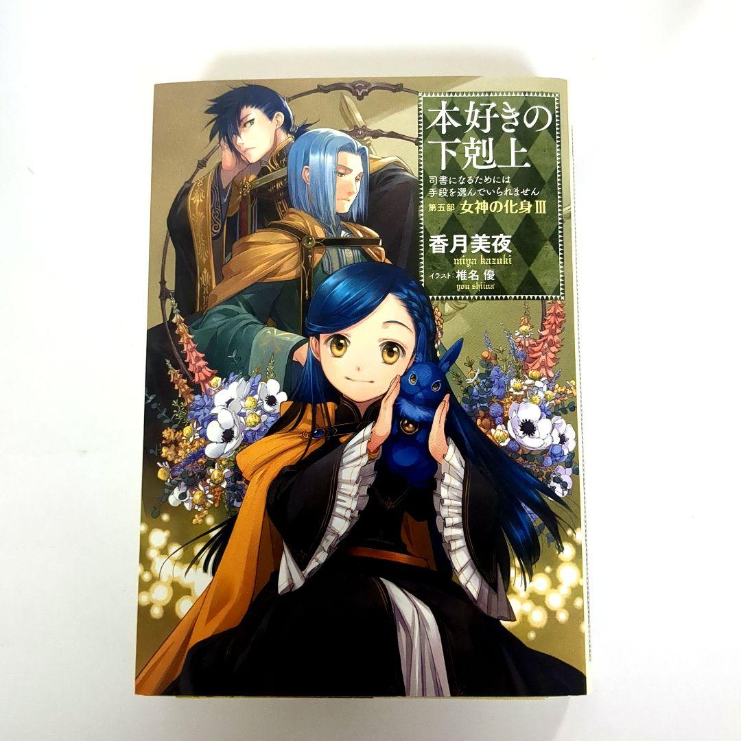 本好きの下剋上 第五部 女神の化身 1～4 - メルカリ
