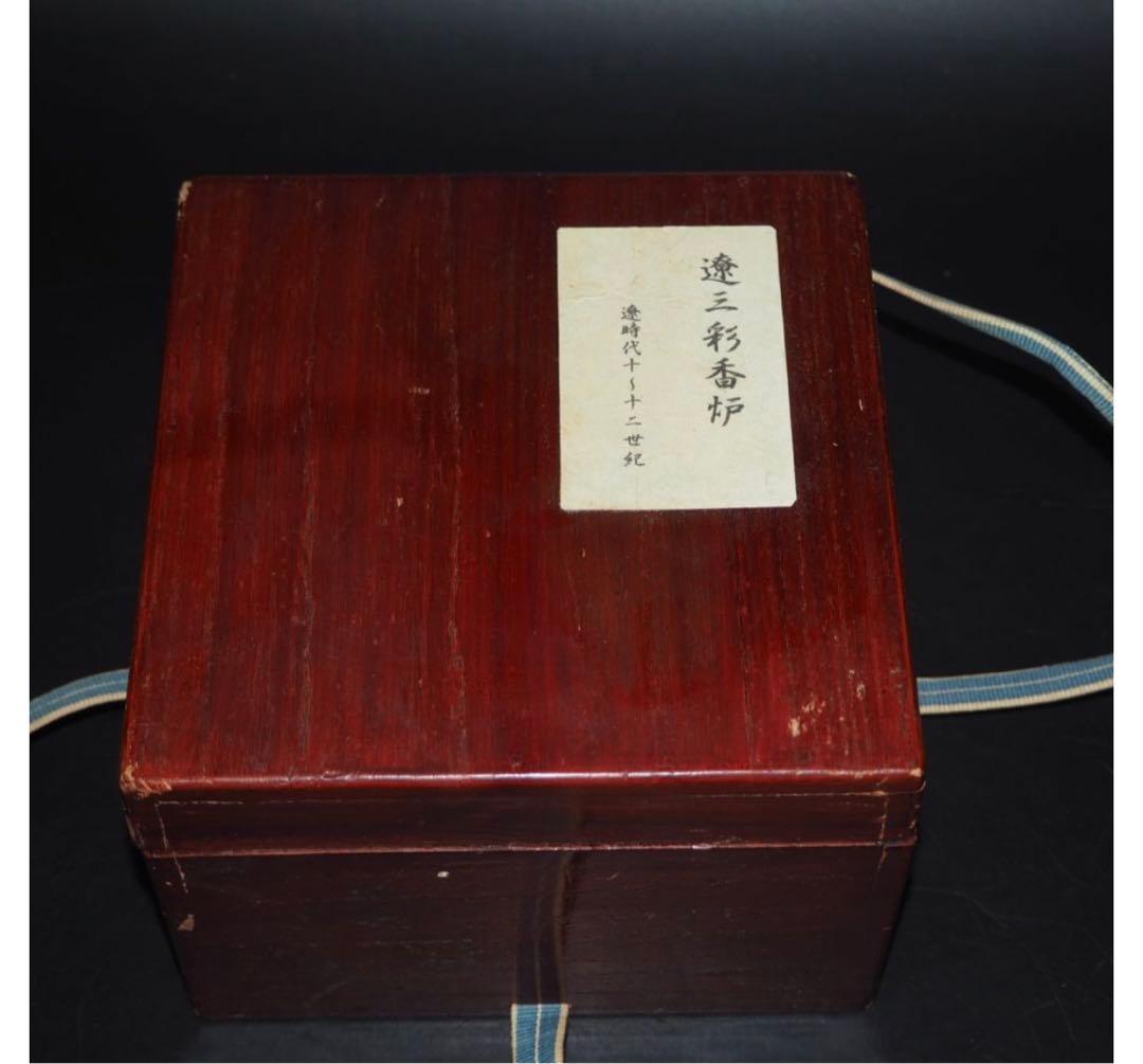 送料無料　中国古玩 遼時代（10～12世紀）遼三彩香炉 ★コレクター蔵家放出品★