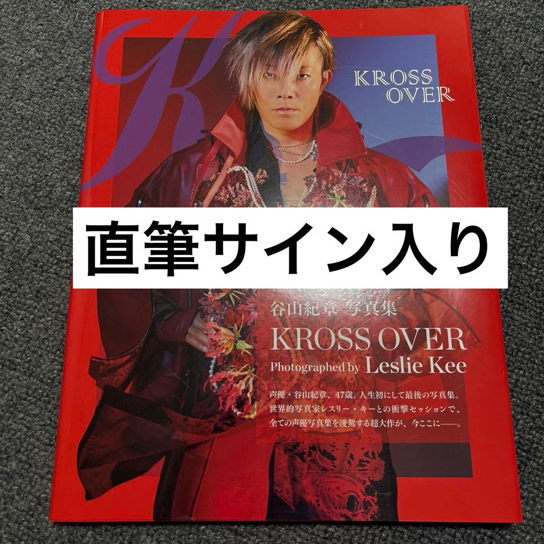 谷山紀章 写真集 KROSS OVER 声優・谷山紀章×世界的写真家レスリー・キーによる究極の写真集「KROSS