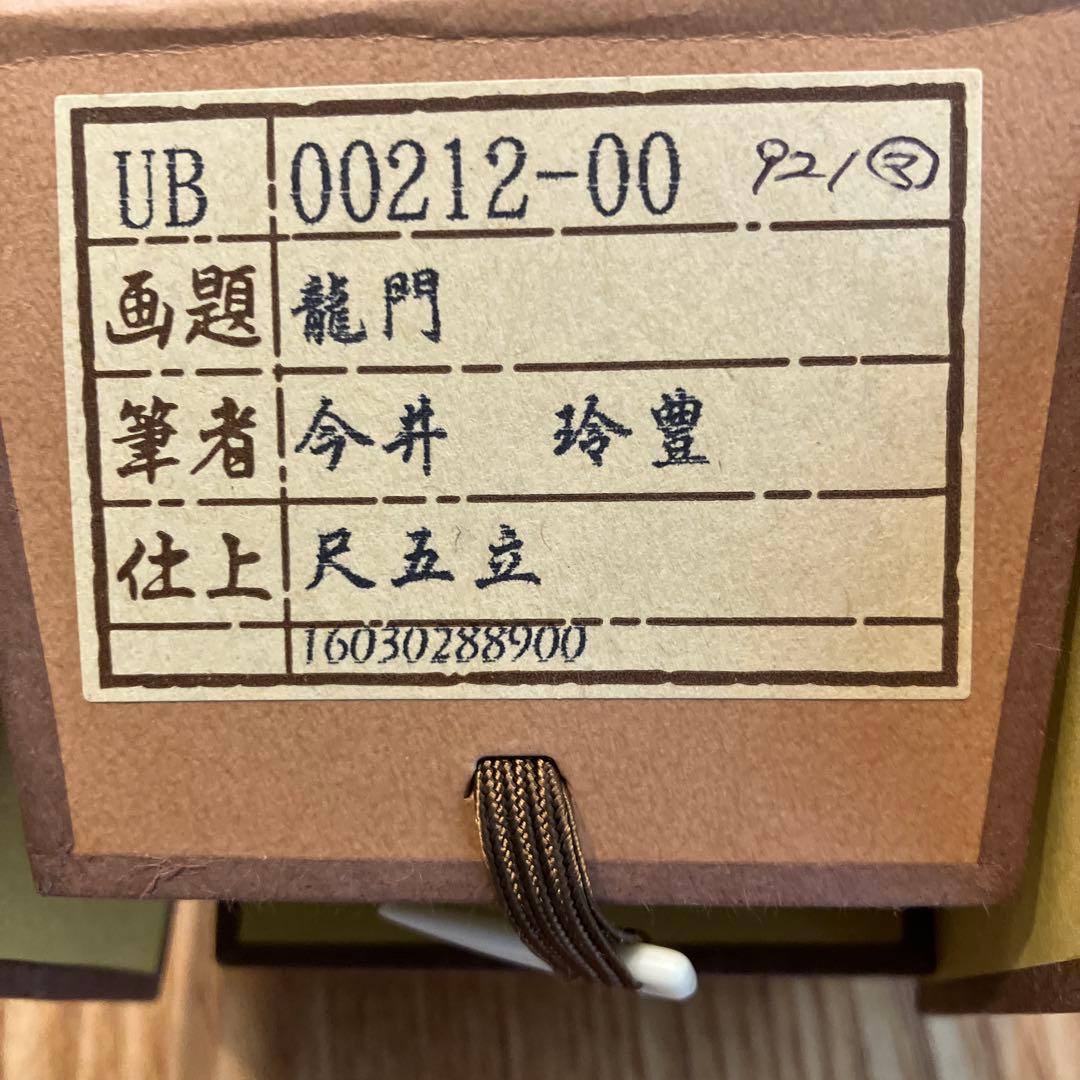 美品 掛け軸 今井玲豊作 昇り鯉 日本画 鯉 掛軸