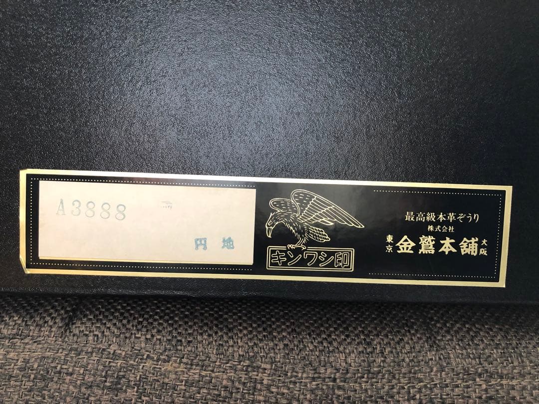 キンワシ印 ハンドバッグ 草履 セット JRA 本革 アザラシ バッフィン