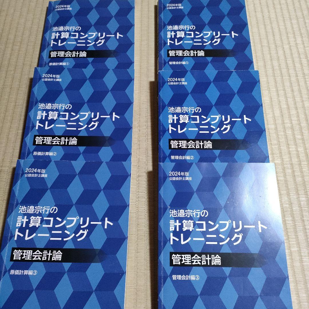 管理会計論 計算コンプリートトレーニング 2024年版 CPA - メルカリ