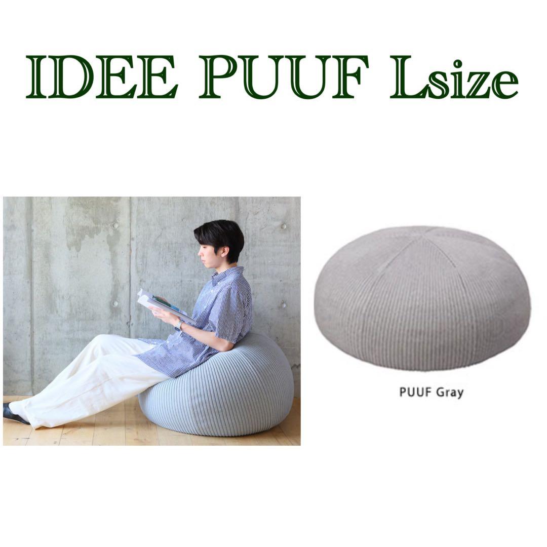 IDEE プーフ クッション カバー付き　無印 MUJI Lサイズ　グレー IDEE］PUUF （Cover GRAY） | 無印良品