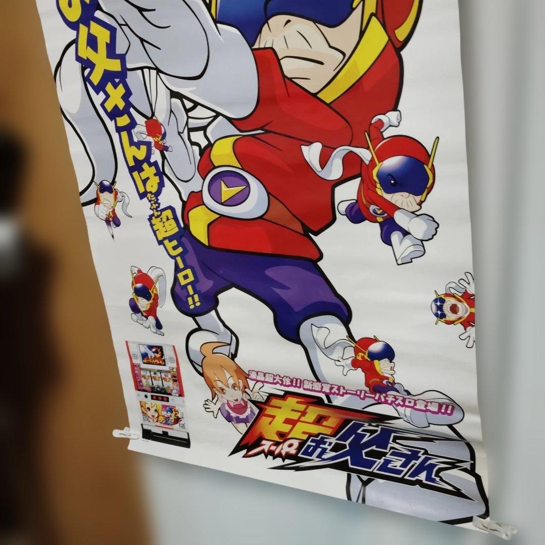 超お父さん　B1 ポスター SNKプレイモア