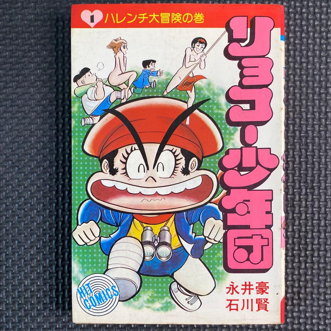 激レア・初版】リョコー少年団 全1巻 永井豪 石川賢 ヒットコミックス