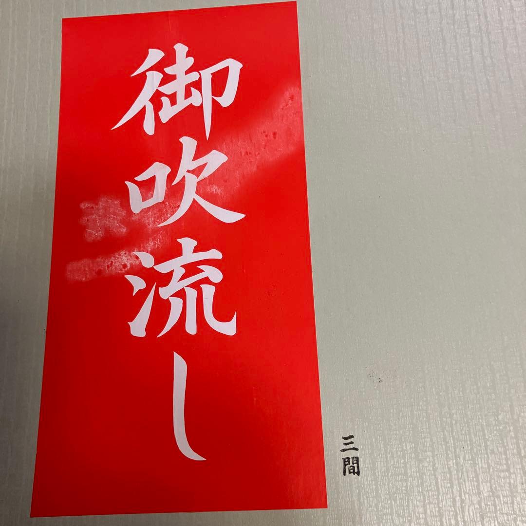 手染め鯉のぼり三間（5.4Ｍ）三点（吹流し・真鯉・緋鯉）【渋谷家四代目良春作】