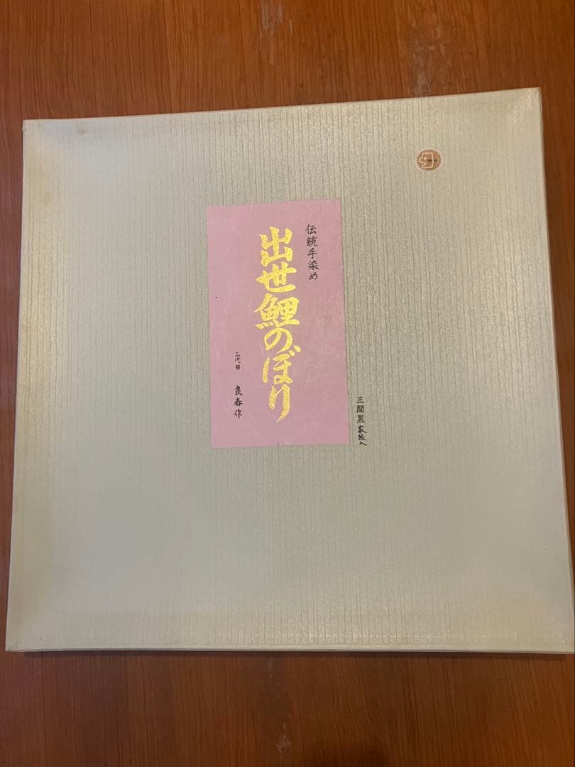 手染め鯉のぼり三間（5.4Ｍ）三点（吹流し・真鯉・緋鯉）【渋谷家四代目良春作】