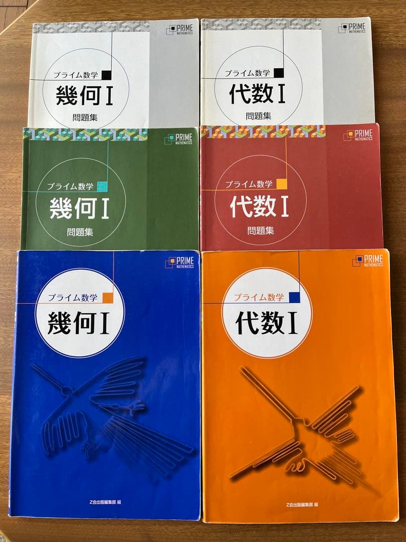 Z会出版 プライム数学 代数．幾何 Ⅰ 難関進学校 中高一貫 難問 難関