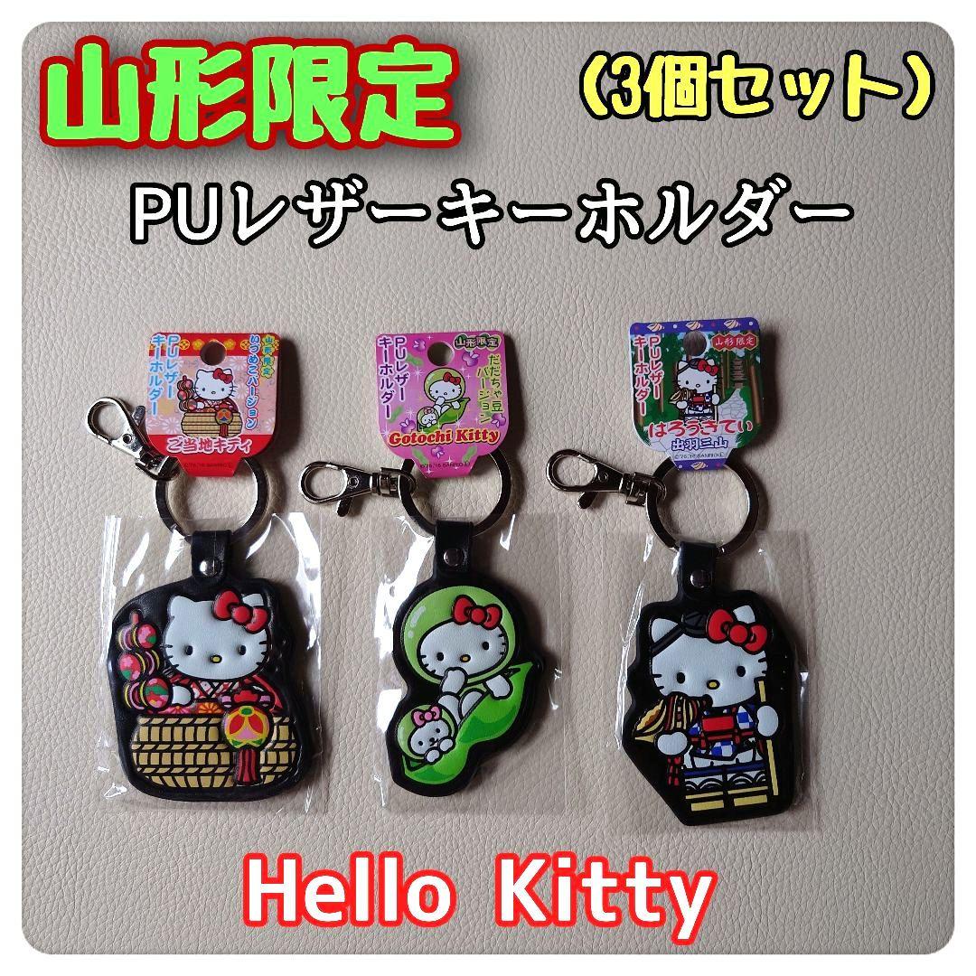 ハローキティ キーホルダー 山形限定 お土産品 - メルカリ