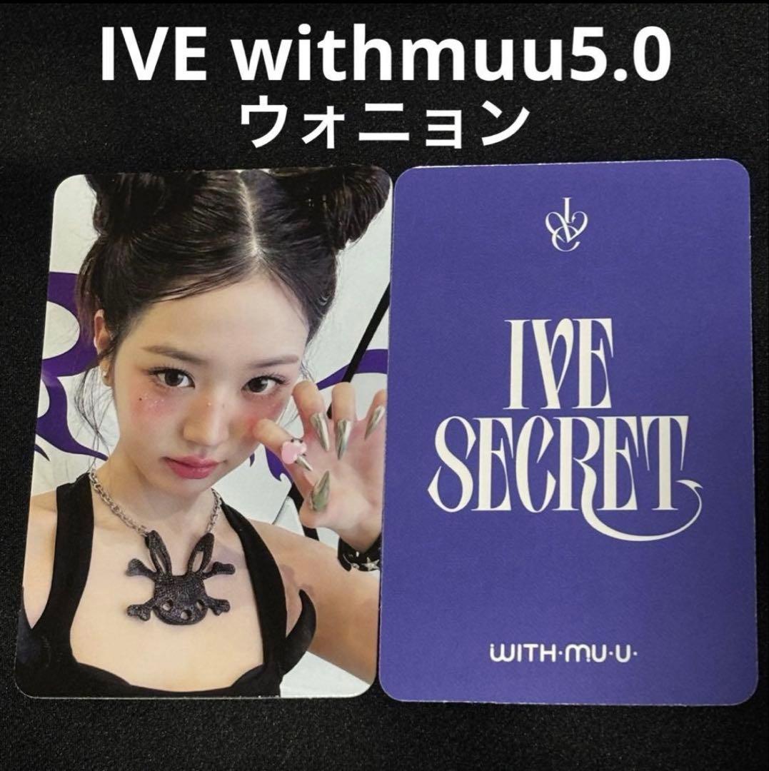IVE withmuu 5.0 特典 ウォニョン トレカ - メルカリ