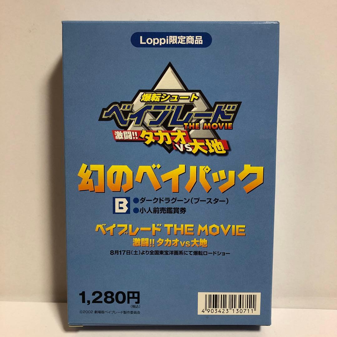 ベイブレード 映画特典 幻のベイパック ダークドラグーン---2 - メルカリ