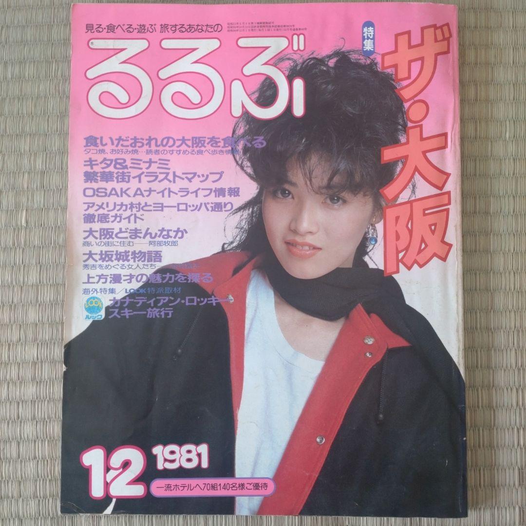 るるぶ ザ大阪 1981年12月 - メルカリ