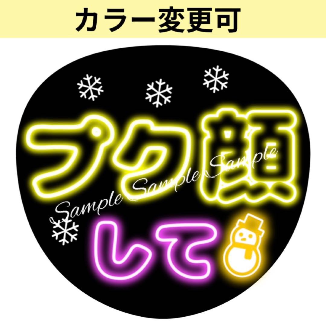 ネオン風うちわ文字 『プク顔して』黄色コンサート ライブ ぷっくり