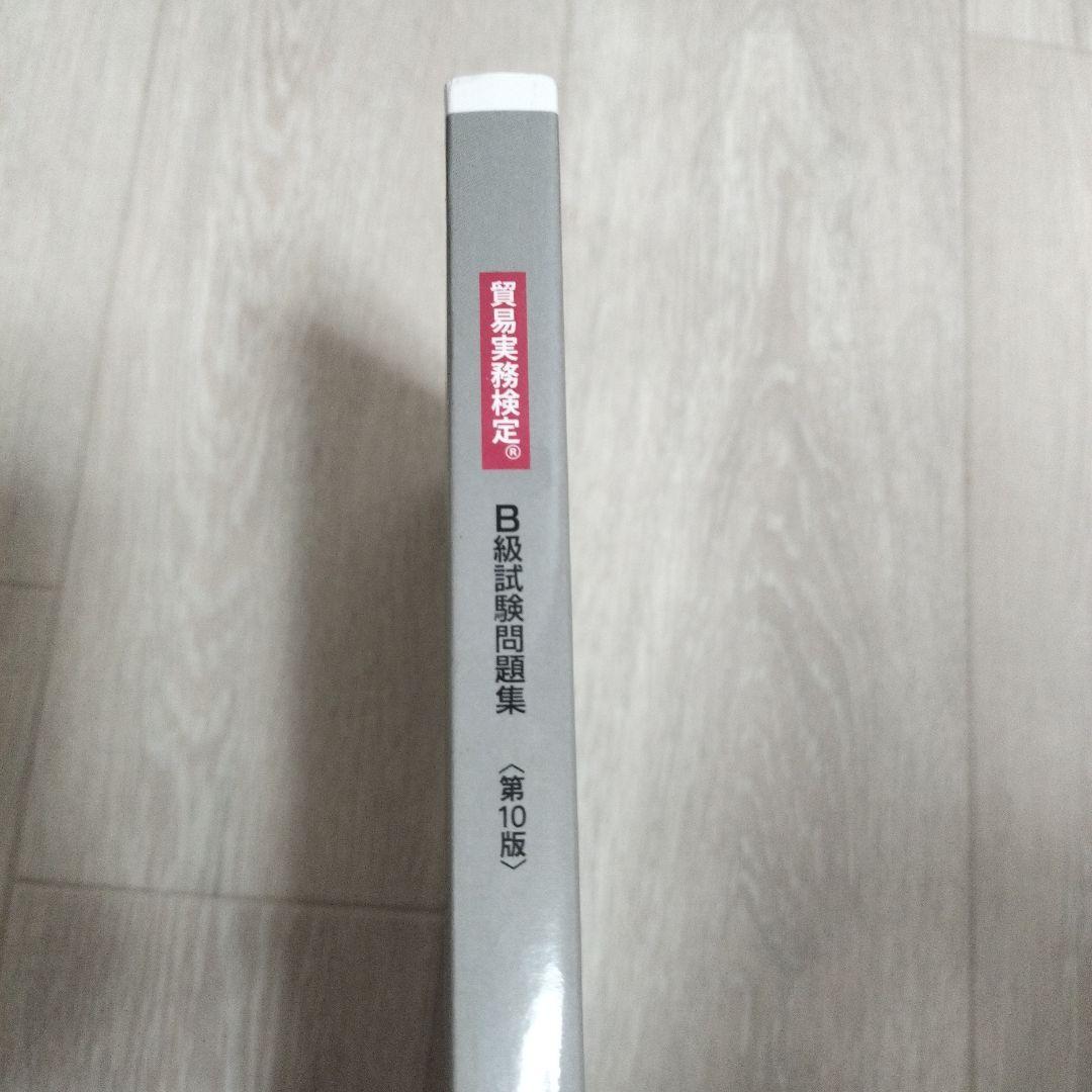 未使用品】貿易実務検定B級試験問題集 第10版とハンドブックセット