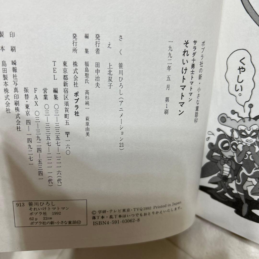 匿名配送 サラダ十勇士 それいけトマトマン 絵本 希少 レア 絶版本