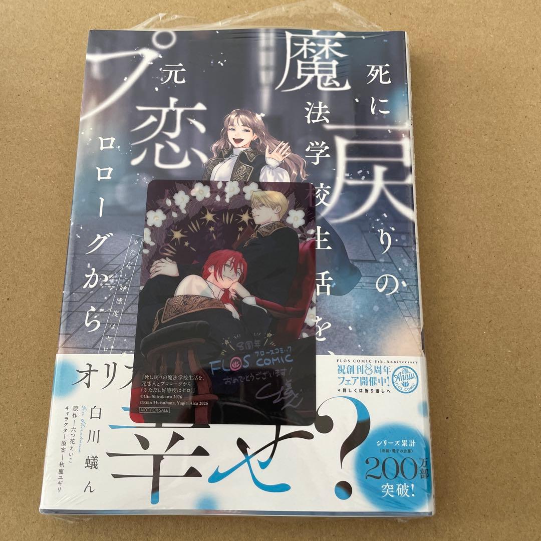 フェア特典付き 死に戻りの魔法学校生活を、元恋人とプロローグから 7